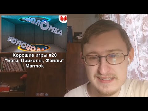 Видео: Реакция на Хорошие игры #20 