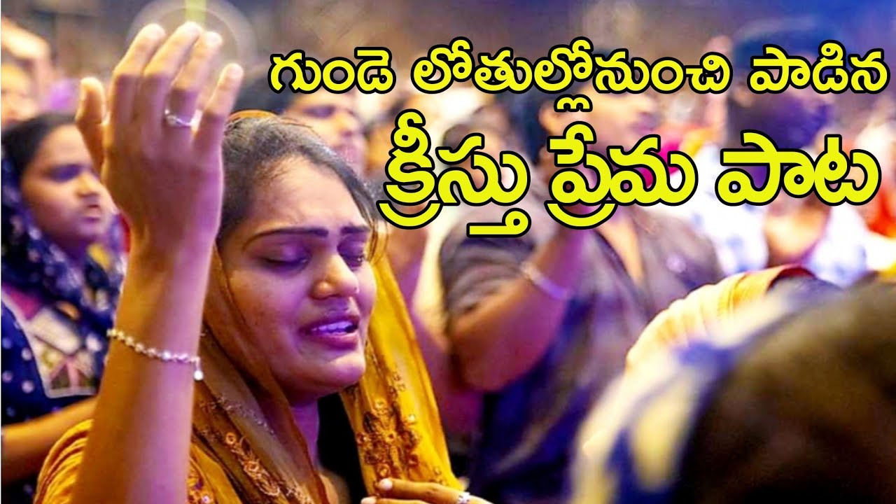 Nee premaku avadhulu levu /నీ ప్రేమ కు అవదులు లేవు Telugu christian heart touching Jesus love song