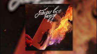 RAIKAHO - забери все назад (клянусь уже третью ночь) 2021.