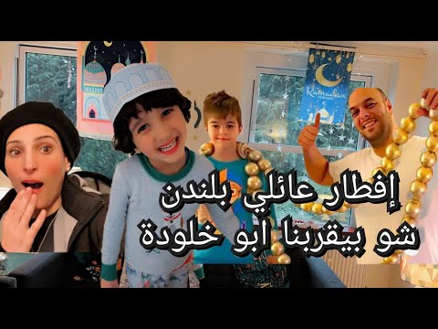 مشوار عائلي للإفطار بلندن علي تركنا وراح مع خلودة ابو خالد شو بيقرب أم ناتالي 