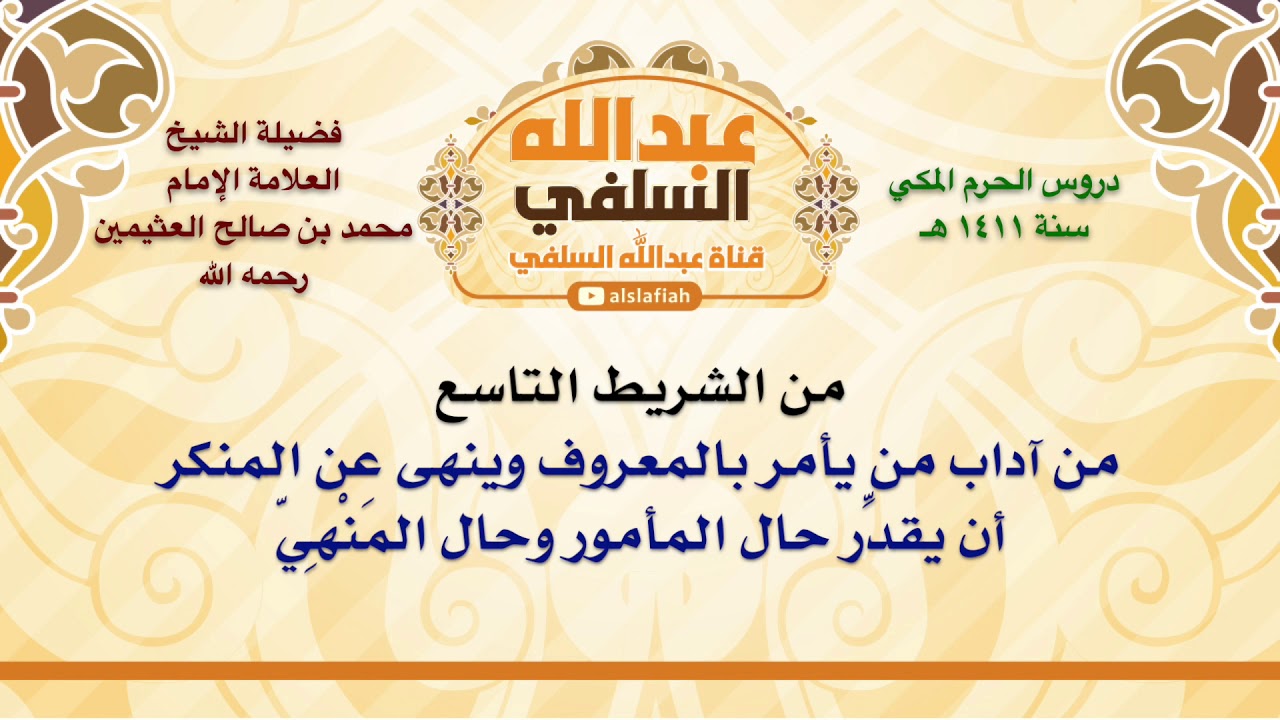 الشيخ ابن عثيمين : من آداب من يأمر بالمعروف وينهى عن المنكر أن يقدِّر حال المأمور وحال المَنْهِي