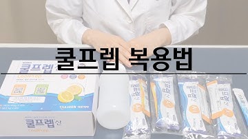 대장내시경 장정결(장세척제)방법_쿨프렙