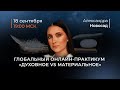 Онлайн-практикум «Духовное vs Материальное» / Александра Новосад