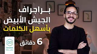 كتابة موضوع براجراف عن الجيش الأبيض للثانوية العامة