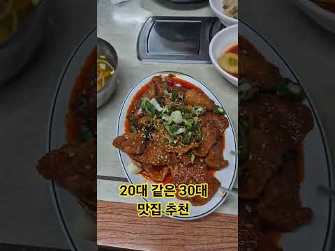 20대 같은 30대 맛집추천 #영등포맛집#노래추천 #숨은맛집#찐맛집#제육맛집#제육볶음#영등포제육볶음#내돈내산