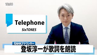 【読んでみた】Telephone SixTONES【元NHKアナウンサー 登坂淳一の活字三昧】【カバー】