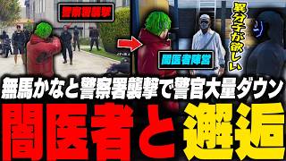 無馬かなと警察署襲撃で警官を大量ダウンさせ、奇跡的に闇医者と繋がり興奮する脇逢魔【ストグラ/脇逢魔/わきを/ノヴァ...