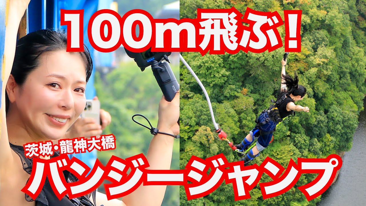 【茨城観光】人生で1番心臓止まりそうになった100mバンジージャンプ【竜神バンジー 】