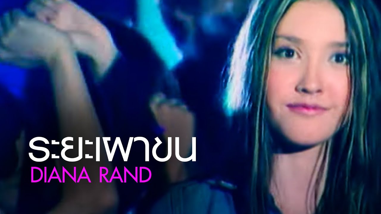 ระยะเผาขน : Diana Rand [Official MV]