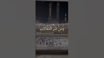 #سورة_الفلق 🤍🫀✨