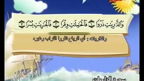 سورة الذاريات . الشيخ المنشاوي (المصحف المعلم ) !