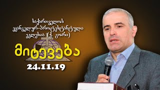 მიტევება - შმაგი ჭანკვეტაძე - 24.11.2019