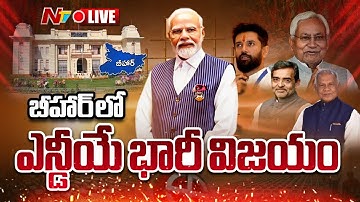 Bihar Election Results 2025 LIVE Updates | NTV Telugu
