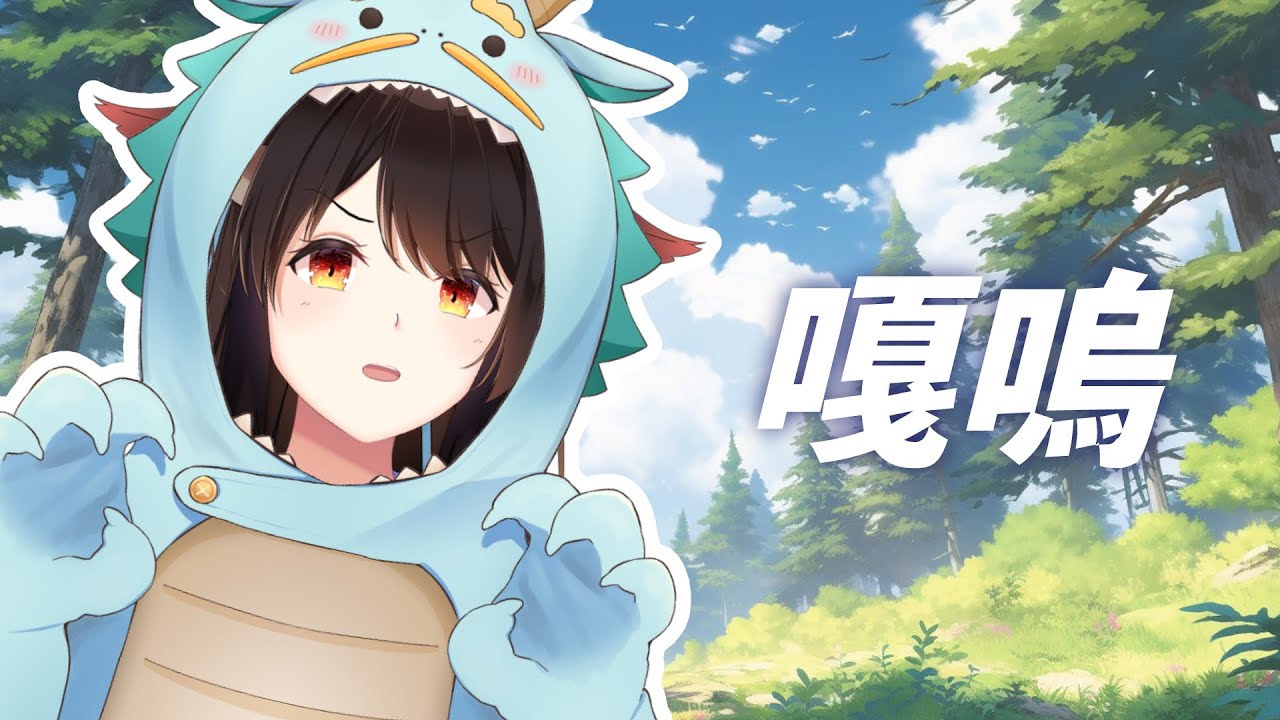 嘎嗚—！ | MYViki