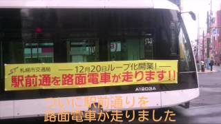 札幌市電 ループ化訓練を見に行った 20151121
