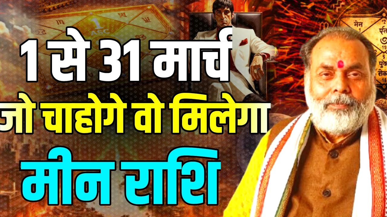 1 से 31 मार्च मीन राशिफल | इस माह आप जो चाहोगे वो मिलेगा (pisces ) @grahvaani 