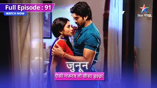 FULL EPISODE 91 | Junoon Aisi Nafrat Toh Kaisa Ishq | Akash ne ki Prithvi ki tareef #starbharat