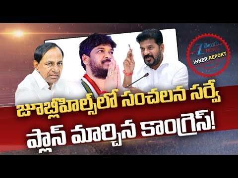 Survey On Jubilee Hills 2025 By Election | జూబ్లీహిల్స్ లో సంచలన సర్వే ప్లాన్ మార్చిన కాంగ్రెస్!