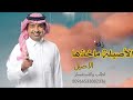 راشد الماجد الاصيله ماخذها الا الاصيل بدون موسيقى مجانيه بدون حقوق راشد الماجد الاصيله ماخذها الا الاصيل بدون موسيقى مجانيه بدون حقوق