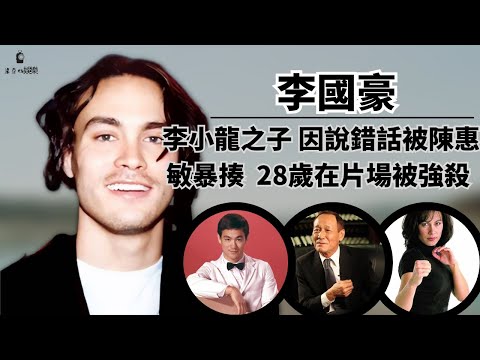 李國豪：李小龍之子，28歲在片場被強殺，英拒絕幾百萬片酬被14K陳惠敏“暴揍”。