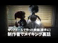 【副音声付き】セリアドールで作った映画(勝手に)の裏話をする制作者