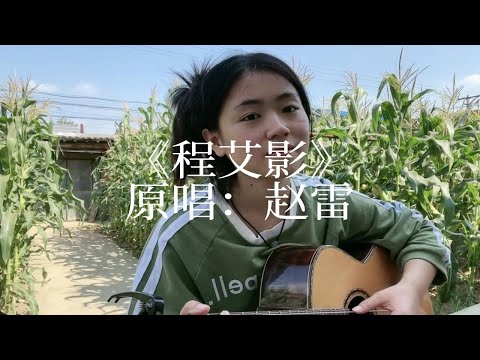 吉他弹唱：《程艾影》