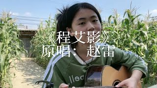 吉他弹唱：《程艾影》