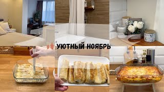 🍂 Уютный ноябрь/Мотивация на еженедельную уборку/Готовим вкусные блюда/Ленивая пахлава