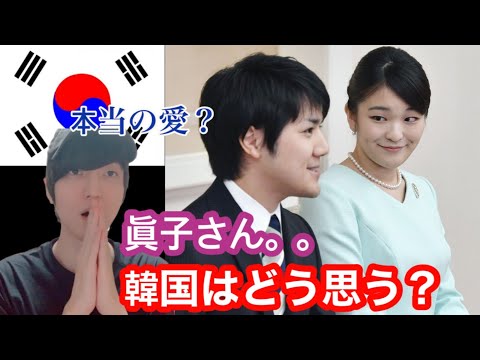『小室眞子』さんについて韓国反応は❓【こんなに人気だとは。。】
