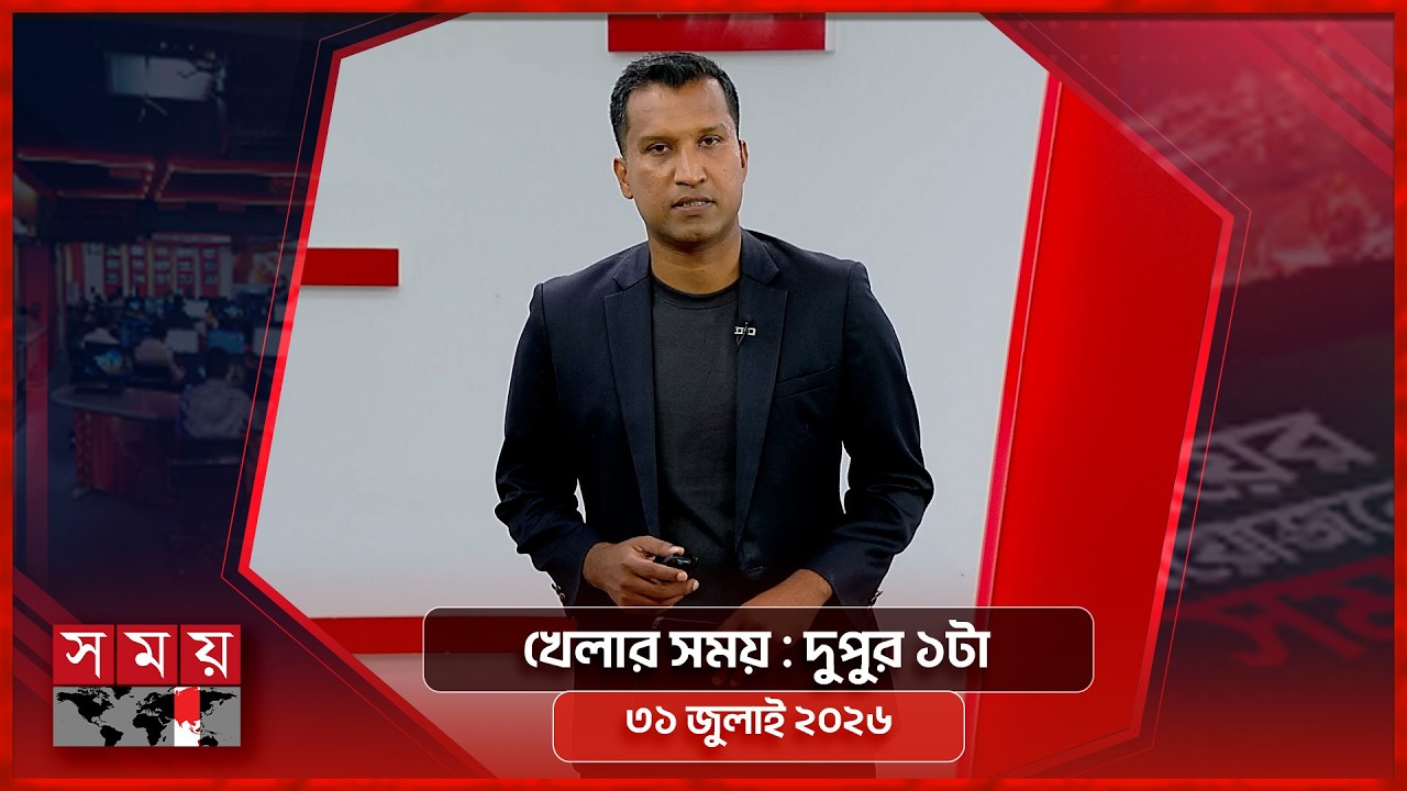 খেলার সময় | দুপুর ১টা | ৩১ জুলাই ২০২৬ | Somoy TV Sports Bulletin 1pm | Latest Sports News