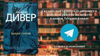 Аудиокнига Дивер Джеффри - Линкольн Райм 2, Танцор у гроба. Часть №1