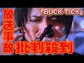 【Mステ】BUCK-TICKが『無限Loop』を歌うもなぜか批判殺到!許せない!(ミュージックステーション テレビ朝日 4月7日)