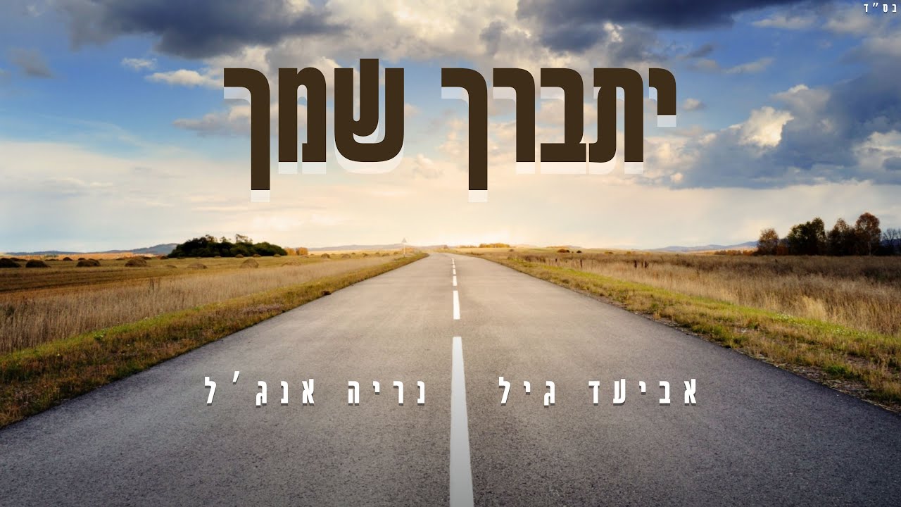 יתברך שמך - נריה אנג'ל & אביעד גיל