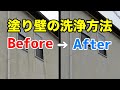 塗り壁の汚れが目立ってきたら？　洗浄の仕方をお伝えします。　～築13年・菊川市Ｔ様邸～