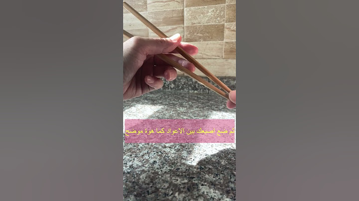 اسهل طريقة لاستخدام اعواد الطعام　how to use chopsticks easy way