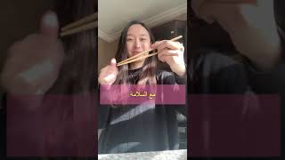 اسهل طريقة لاستخدام اعواد الطعام　how to use chopsticks easy way