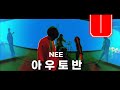 개쩌는 NEE의 곡 아우토반(구라아님)[한글자막]