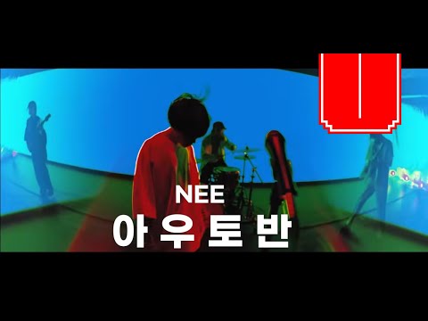 개쩌는 NEE의 곡 아우토반(구라아님)[한글자막]