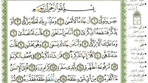 80 سورة عبس | الشيخ عبدالرحمن العوسي