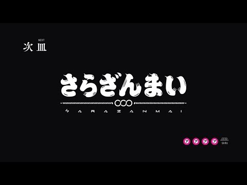 「さらざんまい」予告｜ 第四皿