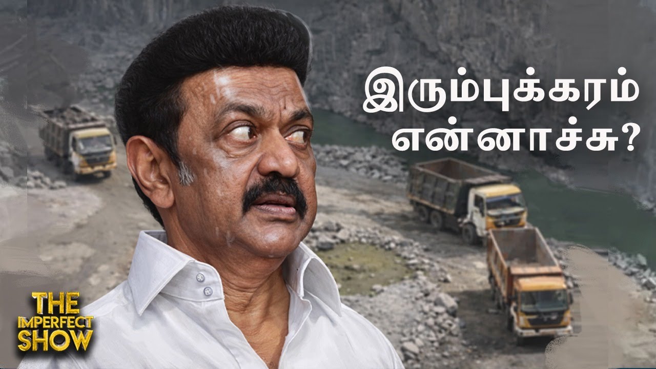 மிரட்டும் கல்குவாரி MLA-க்கள் - கண்டுகொள்ளாத CM Stalin | BJP EPS ADMK Vijay TVK | IPS Vikatan