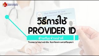โรงพยาบาลบางปะอิน : วิธีการใช้ PROVIDER ID สำหรับเจ้าหน้าที่