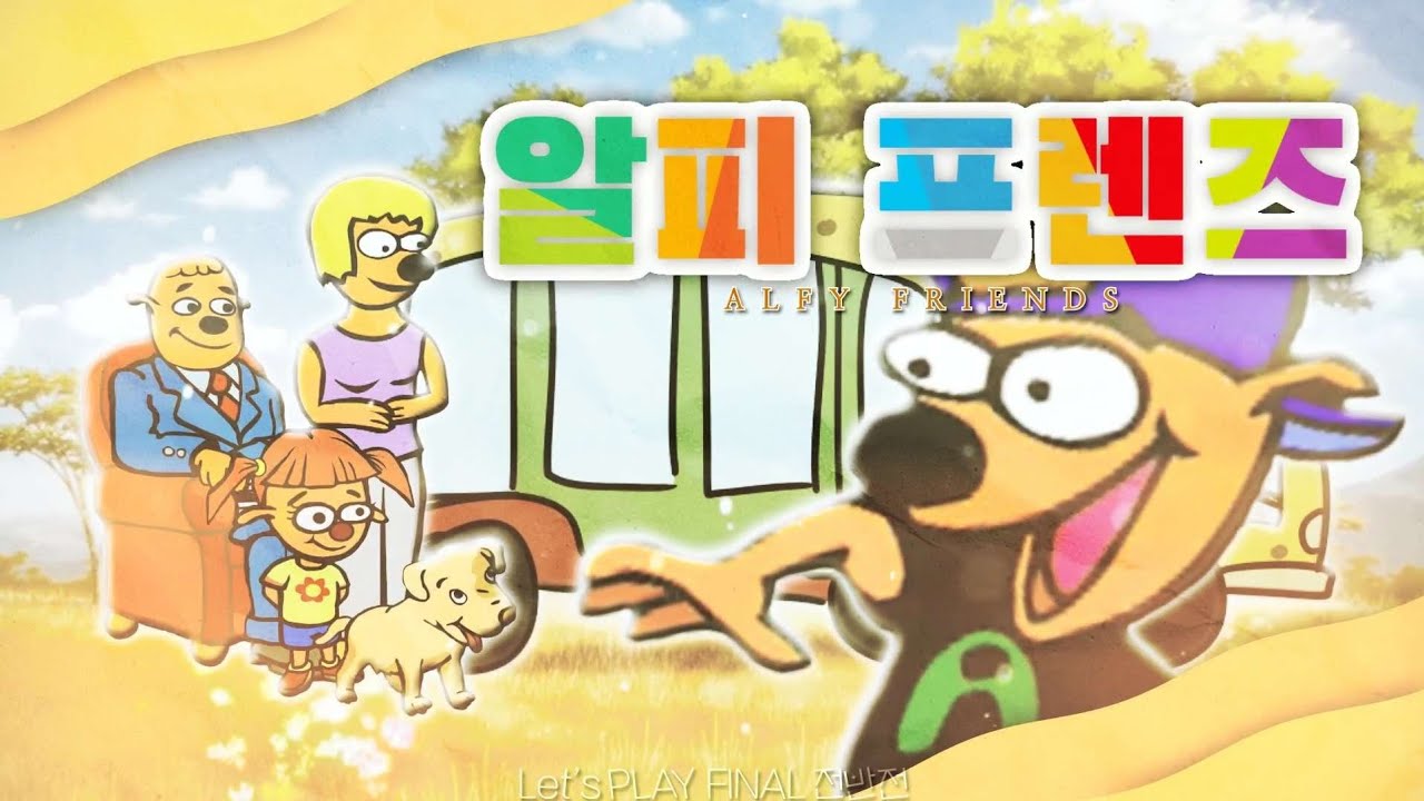 알피 프렌즈