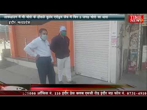 लाकडाउन में भी चोरो के हौसले बुलंद , एरोड्रम छेत्र में फिर 3 जगह चोरो का धावा