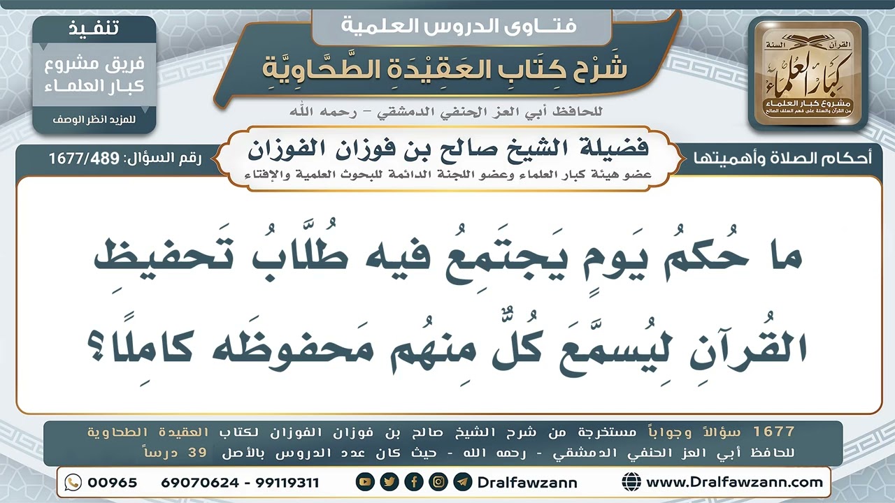 489- مذاكرة القرآن باجتماع الطلاب للتسميع - صالح الفوزان