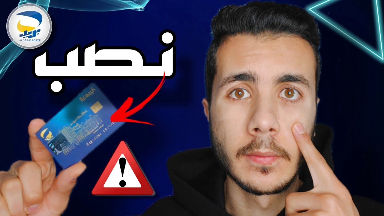 كيف تحمي نفسك من عمليات الاحتيال الإلكتروني في الجزائر- نصائح مهمة جدا