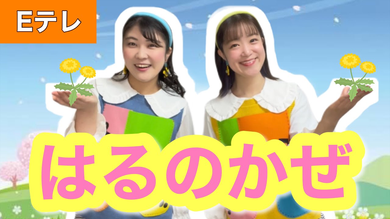 はるのかぜ【Eテレ】作詞・作曲:坂田修 おかあさんといっしょ♪ - YouTube