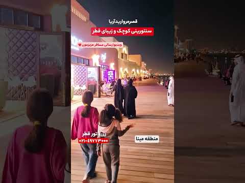 قطر از دوربین مسافر عزیزمون معرفی کلی شهر دوحه قطر ۰۲۱ ۴۹۷۷۳۰۰۰ قصرمرواریدآریا قطر تور