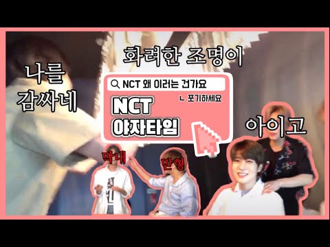 [NCT127/엔시티127] 엔시티 야자타임 맞습니다. 싸우는거 아닙니다. 여튼 그래요.