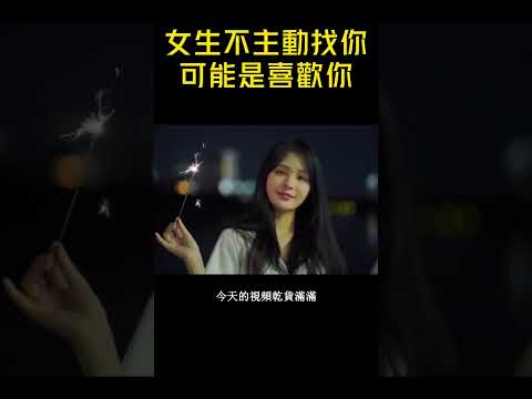 女生不主動找你，可能是喜歡你！【星座情感秘語】